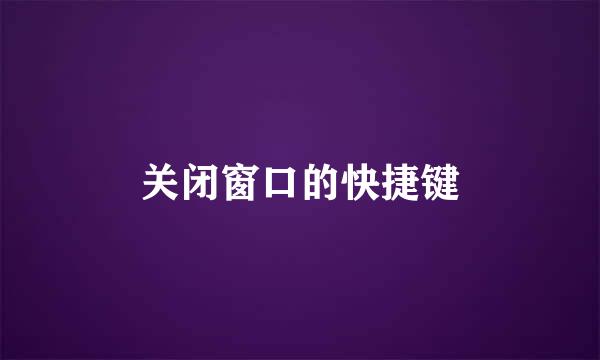 关闭窗口的快捷键