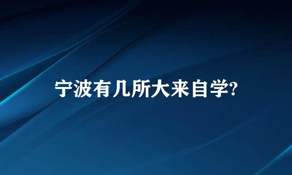 宁波有几所大来自学?