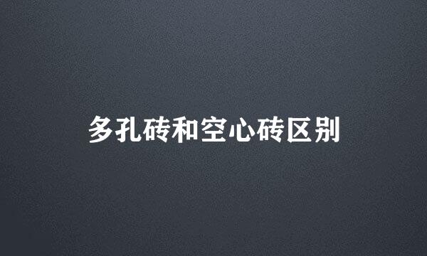多孔砖和空心砖区别