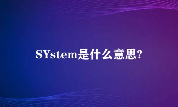 SYstem是什么意思?