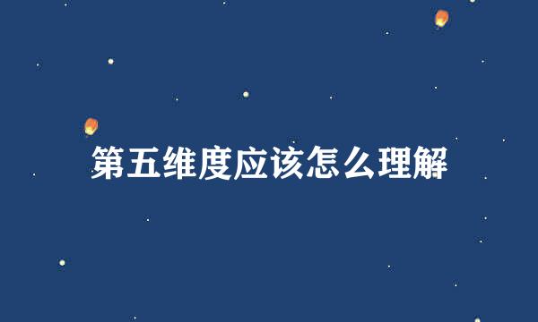 第五维度应该怎么理解