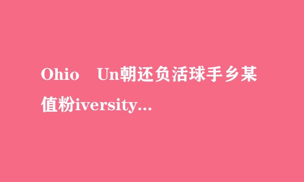 Ohio Un朝还负活球手乡某值粉iversity 是什么大学