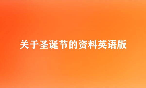 关于圣诞节的资料英语版