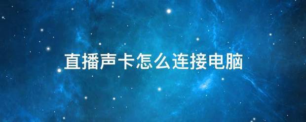 直播声卡怎么连接电脑