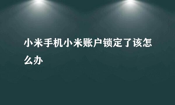 小米手机小米账户锁定了该怎么办