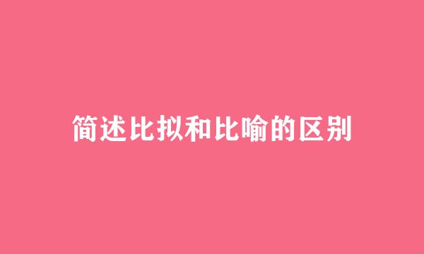 简述比拟和比喻的区别