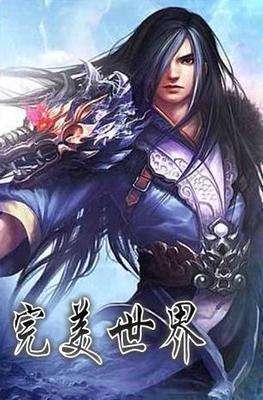 完美世界来自和遮天有什么关系吗？先看哪本？