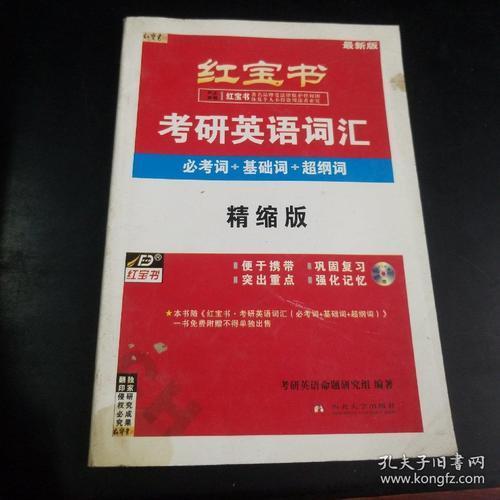 红宝书考研英语词汇电子版，完整的，给我发一下，谢谢了