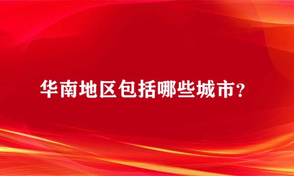 华南地区包括哪些城市？