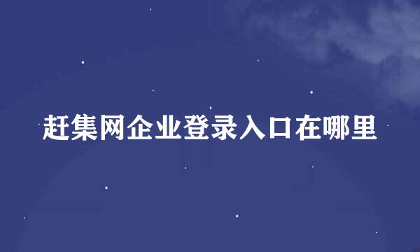 赶集网企业登录入口在哪里