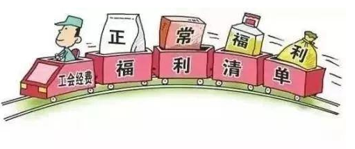 工会福利发放规来自定是什么？