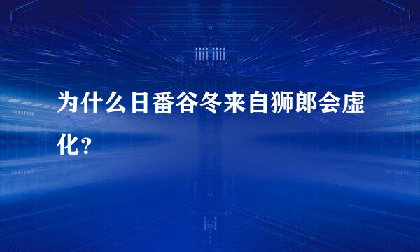 为什么日番谷冬来自狮郎会虚化？