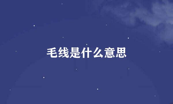 毛线是什么意思