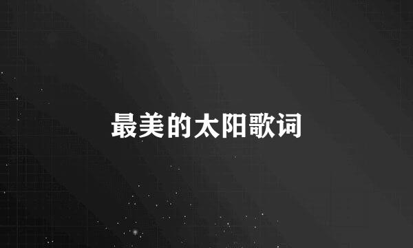 最美的太阳歌词