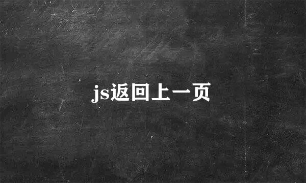 js返回上一页