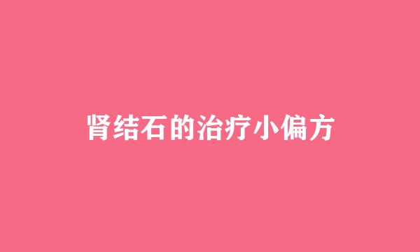肾结石的治疗小偏方