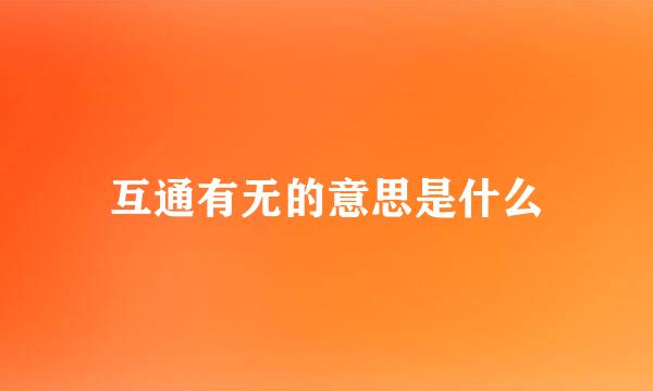 互通有无的意思是什么