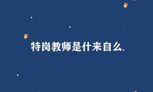 特岗教师是什来自么