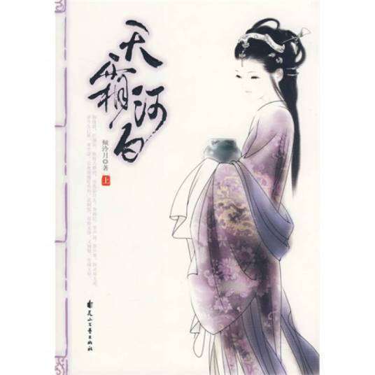 谁有倾冷月的《天霜河白》全集txt?可发铁百度云撒～