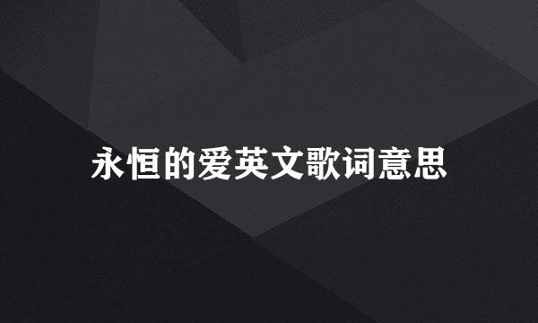 永恒的爱英文歌词意思