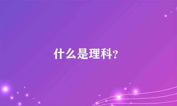 什么是理科？