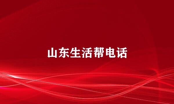 山东生活帮电话