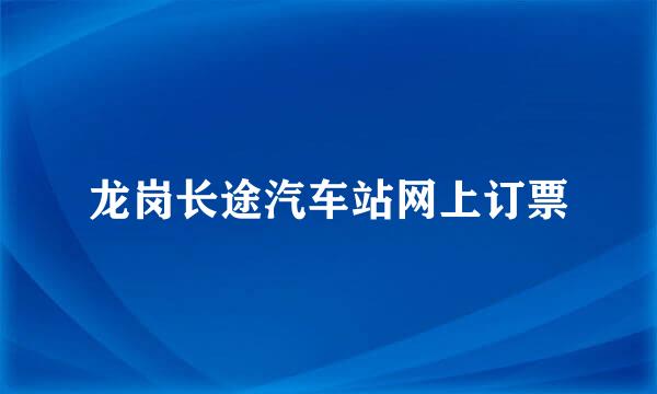 龙岗长途汽车站网上订票