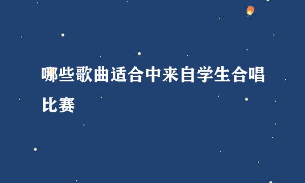 哪些歌曲适合中来自学生合唱比赛