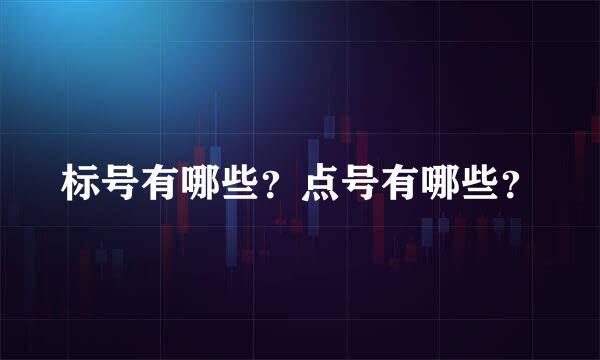 标号有哪些？点号有哪些？