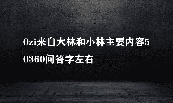 0zi来自大林和小林主要内容50360问答字左右