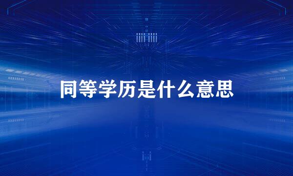 同等学历是什么意思