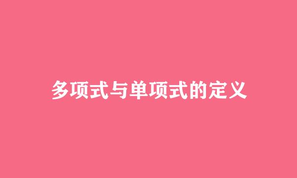 多项式与单项式的定义