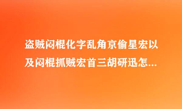 盗贼闷棍化字乱角京偷星宏以及闷棍抓贼宏首三胡研迅怎么样的?
