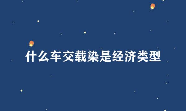 什么车交载染是经济类型
