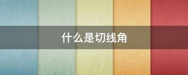 什么是切线角