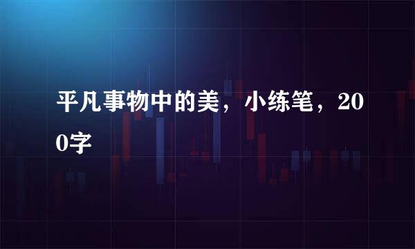 平凡事物中的美，小练笔，200字