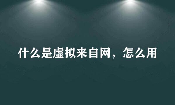 什么是虚拟来自网，怎么用