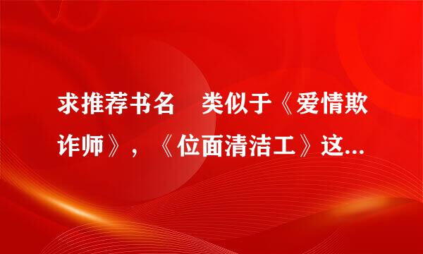 求推荐书名 类似于《爱情欺诈师》，《位面清洁工》这种穿越女货卫文连铁响各个世界攻略好感度的小说 要求主角无情无爱