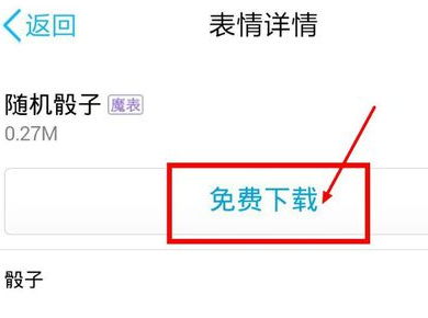 QQ 骰子在哪里