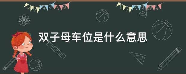 双子母车亮婷算曲液革好位是什么意思