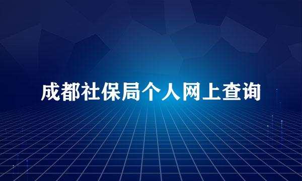 成都社保局个人网上查询
