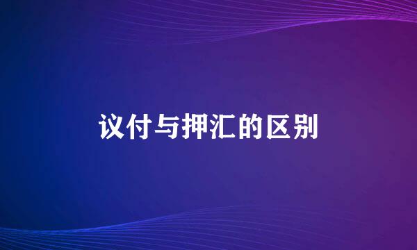议付与押汇的区别