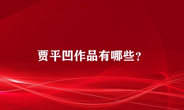 贾平凹作品有哪些？