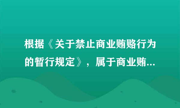 根据《关于禁止商业贿赂行为的暂行规定》，属于商业贿赂的行为有