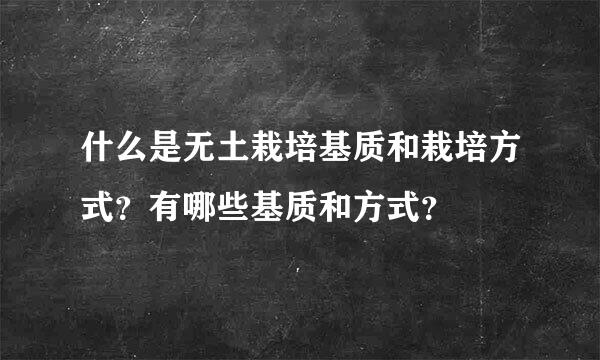 什么是无土栽培基质和栽培方式？有哪些基质和方式？
