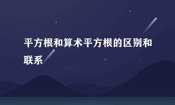 平方根和算术平方根的区别和联系