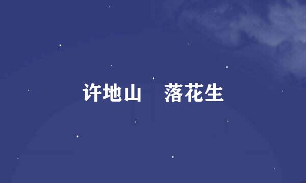 许地山 落花生