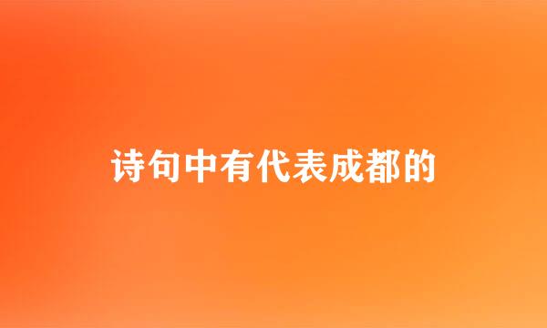 诗句中有代表成都的