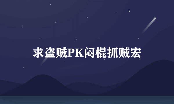 求盗贼PK闷棍抓贼宏