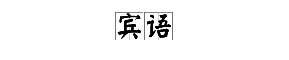 “宾镇浓语”是什么意思？一般是什么词性？